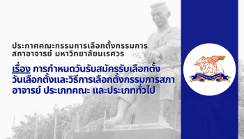 ประกาศคณะกรรมการเลือกตั้งกรรมการสภาอาจารย์ มหาวิทยาลัยนเรศวร เรื่อง การกำหนดวันรับสมัครรับเลือกตั้ง วันเลือกตั้งและวิธีการเลือกตั้งกรรมการสภาอาจารย์ ประเภทคณะ และประเภททั่วไป