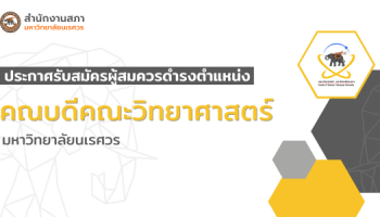 ประกาศรับสมัครผู้สมควรดำรงตำแหน่งคณบดีคณะวิทยาศาสตร์ มหาวิทยาลัย